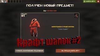 КРАФТ ШАПОК В TF2 #2 (Team Fortress 2)