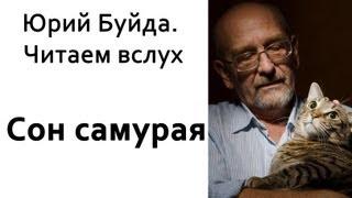 Юрий Буйда. Читаем вслух - Сон самурая