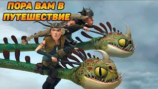 Dragons: Rise of Berk #30 БАРС И ВЕПРЬ 