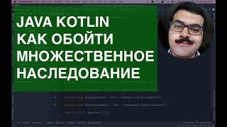 Как обойти множественное наследование в Kotlin и Java. Агрегация и композиция