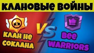 ПЕРВЫЕ КЛАНОВЫЕ ВОЙНЫ В БРАВЛ СТАРС НА ЮТУБЕ! | БИТВА КЛАНОВ Bee Warriors VS Клан_Не_Соклана!