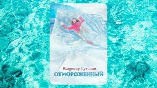 аудиокнига Отмороженный - Владимир Сухинин