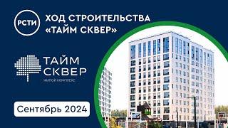 Ход строительства ЖК «Тайм Сквер» в Приморском районе. Сентябрь 2024