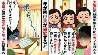 大晦日の親戚の集まりにワザワザ元カノを呼び嫁サゲする夫「お前のおせち料理なんて食えんw」→黙って義実家を出て行くと新年早々に夫から鬼電が...w【2ch修羅場スレ・ゆっくり解説】