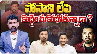 పోసాని లేపి కొట్టించుకోబోతున్నాడా? | Posani Krishna Murali New Program in Sakshi TV | Aadhan