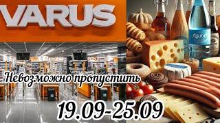 Акционный каталог Варус 19.09-25.09 ко дню рождения #varus #знижки