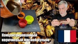 Концентрированный коричневый мясной бульон для приготовления множества блюд!