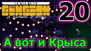 Парадокс VS Крыса // Третий секретный этаж // Enter the Gungeon A Farewell to Arms - 20 серия