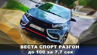 Веста Спорт на SPTronic M6  Разгон до 100 за 7,7 сек  Dragy