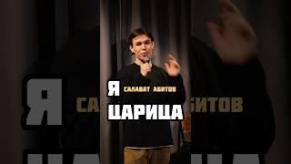 Салават Абитов, кому то батя дал крутой совет ? #standup #стендап #юмор #шутки