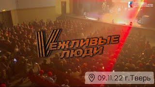 Выступление г.Тверь 09.11.22 «Вежливые Люди»