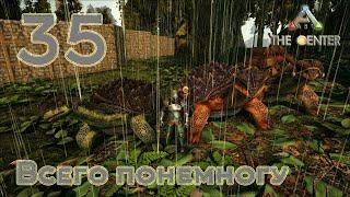 ARK The Center (одиночка, без сервера) #35 Всего понемногу