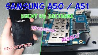 Samsung A50 / A51 висит на заставке, что делать?