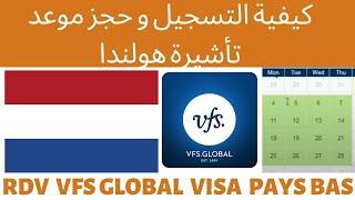 How to Book the appointment for netherlands  in VFS Global 2022/ كيفية حجز موعد تأشيرة هولندا في قطر