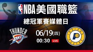 【美國職籃媒體日現場直擊】2025/06/19  雷霆 VS 溜馬 Feat. 張立群、張暘、左從凱、李伯倫、徐靖揚、詹文傑