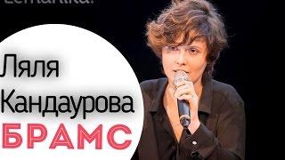 Ляля Кандаурова  Цикл Лекций  Три Б  БРАМС  Эксклюзивно для Lemanika  Классическая Музыка