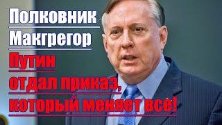 Полковник Макгрегор • Путин отдал приказ, который меняет все