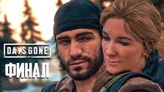 СМЕРТЬ БУХАРЯ? ФИНАЛ ОСНОВНОЙ СЮЖЕТНОЙ ЛИНИИ ● DAYS GONE (ЖИЗНЬ ПОСЛЕ) ● ЧАСТЬ 39 ● PS4 PRO