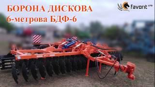 Борона дисковая БДФ-6000 6-метровая по целине