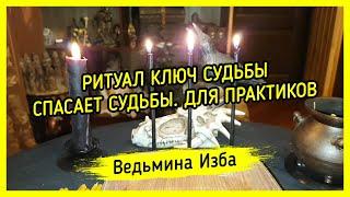 РИТУАЛ КЛЮЧ СУДЬБЫ. СПАСАЕТ СУДЬБЫ. ДЛЯ ПРАКТИКОВ. #ВЕДЬМИНАИЗБА ▶️ #МАГИЯ