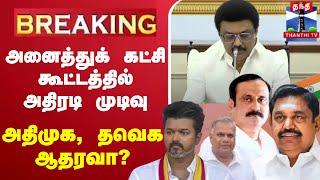 LIVE : TVk Vijay | TVk | TN All Party Meeting | Delimitation | அனைத்துக் கட்சி கூட்டத்தில் அதிரடி