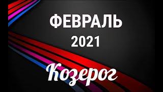 КОЗЕРОГФЕВРАЛЬ 2021/Таро-прогноз/Таро-Гороскоп Козерог/Taro_Horoscope Capricorn/Winter 2021.