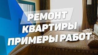 Ремонт квартиры в Белгороде. Пример работ ООО Строй Дизайн