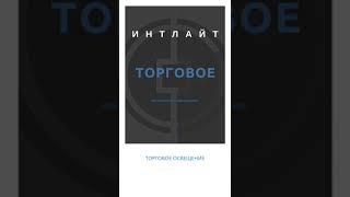 Торговое освещение