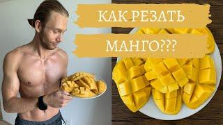 Как чистить манго ? как есть манго ? как резать манго ?