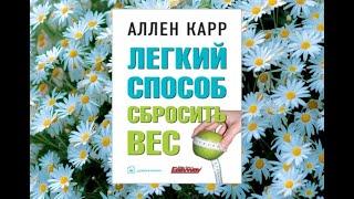 Легкий способ сбросить вес. Аудиокниги психология (интересная история)