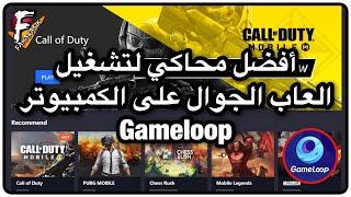 محاكي Gameloop | لتشغيل العاب الجوال على الكمبيوتر.