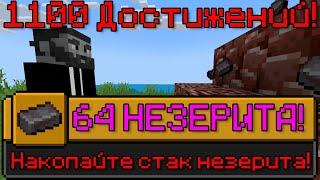 Я ВЫПОЛНИЛ 1100 ДОСТИЖЕНИЙ В МАЙНКРАФТ [Часть 6] | I HAVE COMPLETED 1100 ACHIEVEMENTS IN MINECRAFT