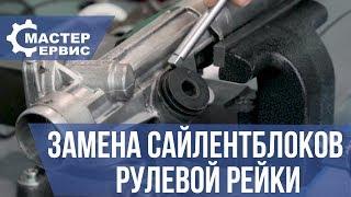 Замена сайлентблоков рулевой рейки