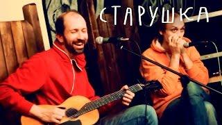 Иван Жук, Вовка Кожекин — Старушка