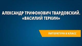 Александр Трифонович Твардовский. «Василий Теркин»