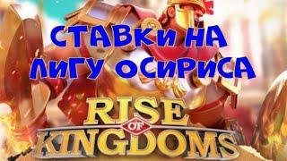 Лига Осириса. На кого ставить? Кто выиграет? Ставки на Лигу Осириса  RISE OF KINGDOMS