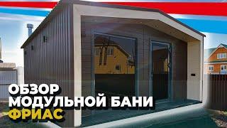 НОВЫЙ УРОВЕНЬ В СТРОИТЕЛЬСТВЕ БАНЬ / КРАТКИЙ ОБЗОР МОДУЛЬНОЙ БАНИ ФРИАС