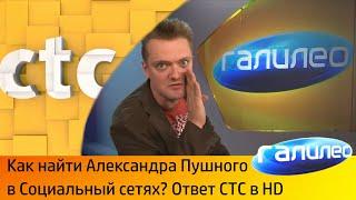 КАК НАЙТИ АЛЕКСАНДРА ПУШНОГО В СОЦ СЕТЯХ HD