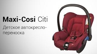 Maxi-Cosi Citi | автокресло с рождения до 15 месяцев