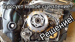 БУКСУЕТ НОВОЕ СЦЕПЛЕНИЕ??? РЕШЕНИЕ!!!