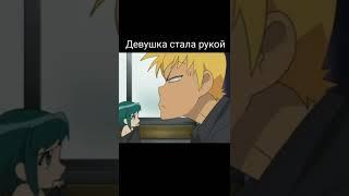 Рука стала Девушкой | Теперь можно немного Подр**ить #shorts #anime #аниме #юмор