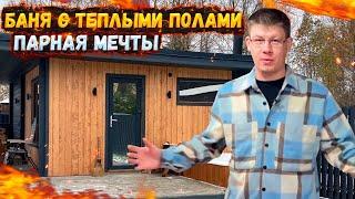 БАНЯ 6 НА 5 С ТЁПЛЫМИ ПОЛАМИ | ПЕЧЬ ФЕРИНГЕР | ПАРНАЯ МЕЧТЫ