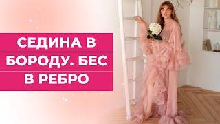 Седина в бороду-бес в ребро.  Что означает?