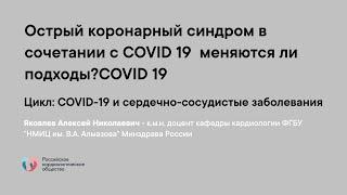 Острый коронарный синдром в сочетании с COVID 19  меняются ли подходы?