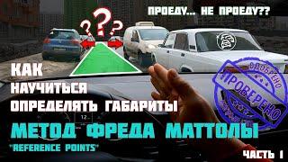 Как научиться чувствовать габариты. Метод "Reference Points".