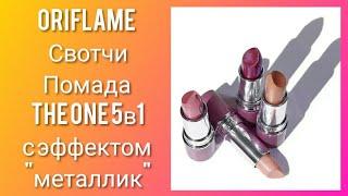 ORIFLAME 9/2021: СВОТЧИ 4 оттенков Помада The ONE 5в1 с эффектом металлик