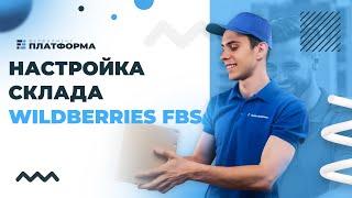 Настройка склада Wildberries FBS