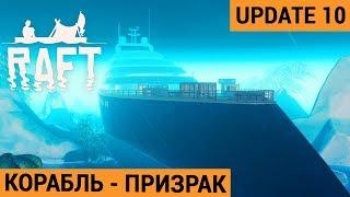 Новый КОРАБЛЬ - ПРИЗРАК ● Игра RAFT 2019● Raft Update 10