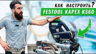 Как настроить все углы на Festool Kapex KS60 - Бородатая Дверь - канал про межкомнатные двери