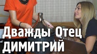 Тест-драйв. Дважды Отец Димитрий. БОРОДИНСКАЯ настойка